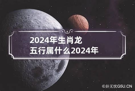 2024年生肖五行|2024年什么命五行属性